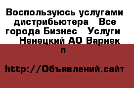 Воспользуюсь услугами дистрибьютера - Все города Бизнес » Услуги   . Ненецкий АО,Варнек п.